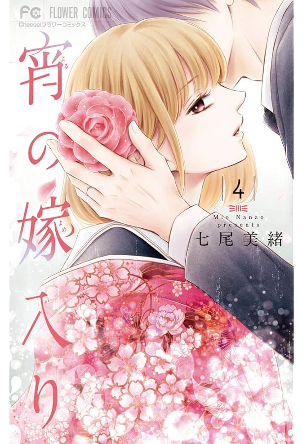 宵の嫁入り 9 イラスト集ほか7大特典つき特装版 ([特装版コミック